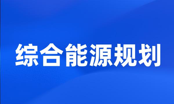 综合能源规划