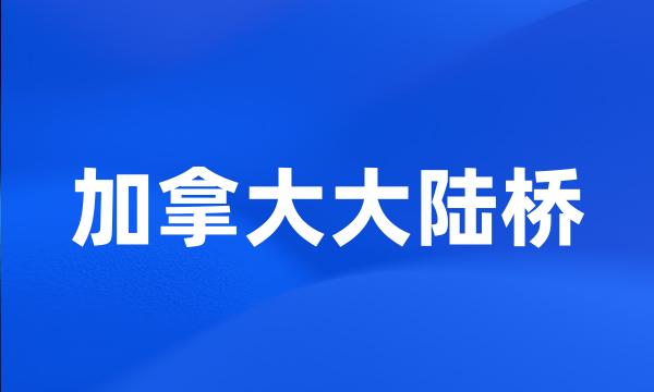 加拿大大陆桥