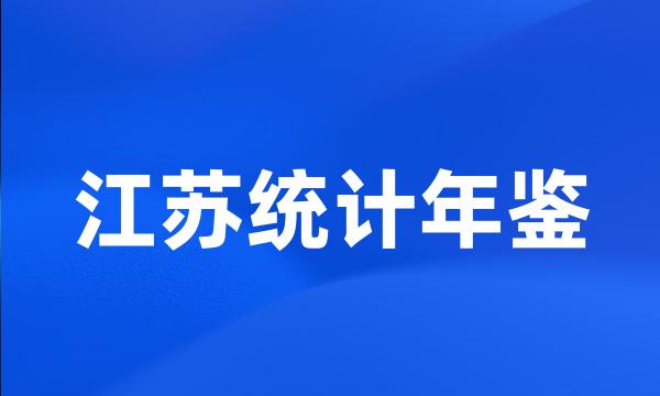 江苏统计年鉴