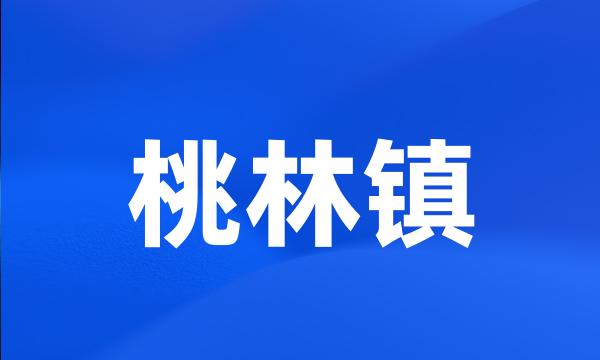 桃林镇