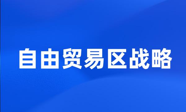 自由贸易区战略