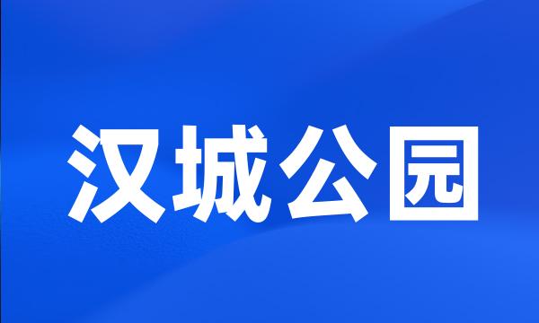 汉城公园