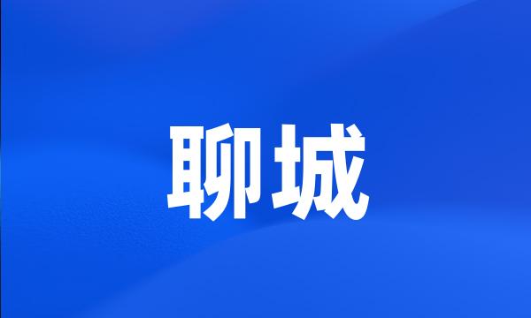 聊城