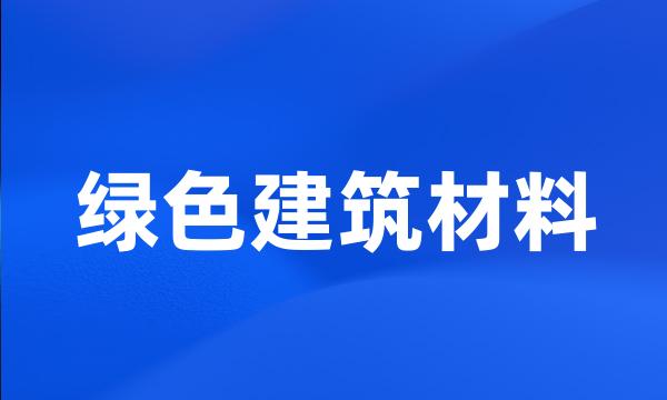 绿色建筑材料