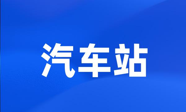 汽车站