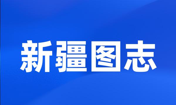 新疆图志