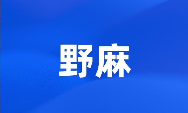 野麻