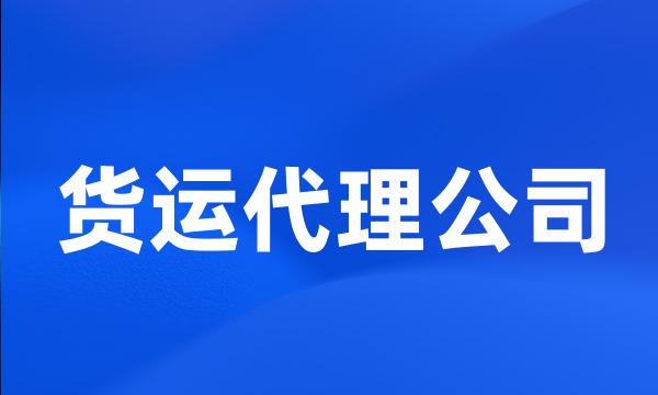 货运代理公司