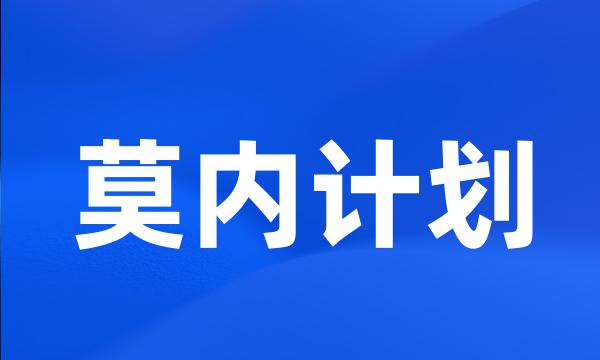 莫内计划