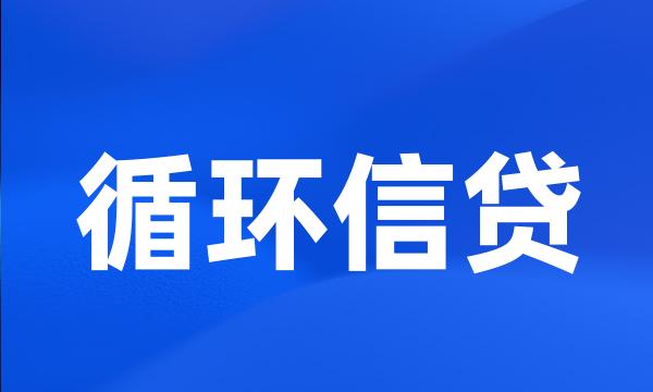 循环信贷