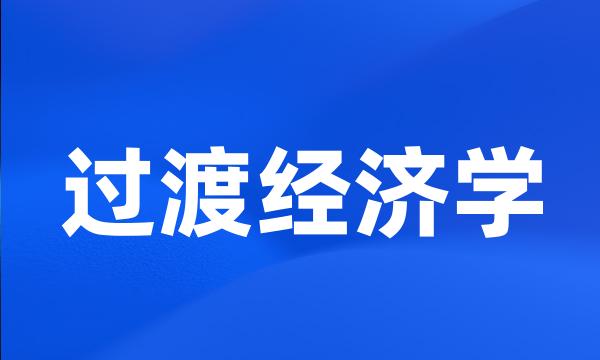 过渡经济学