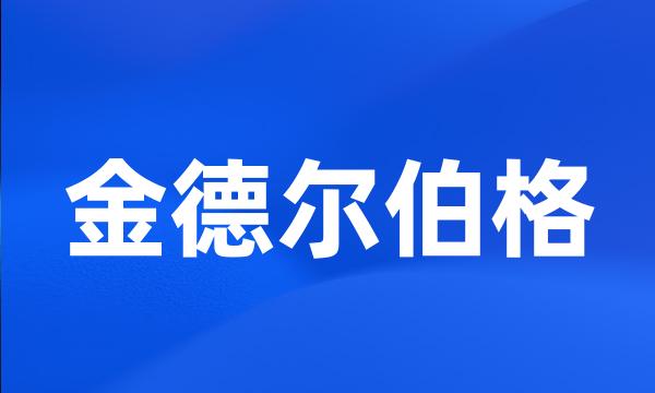 金德尔伯格