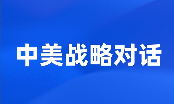 中美战略对话