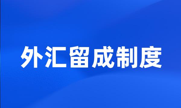 外汇留成制度