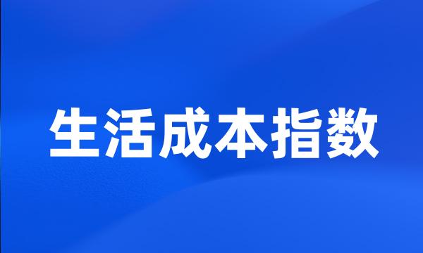 生活成本指数