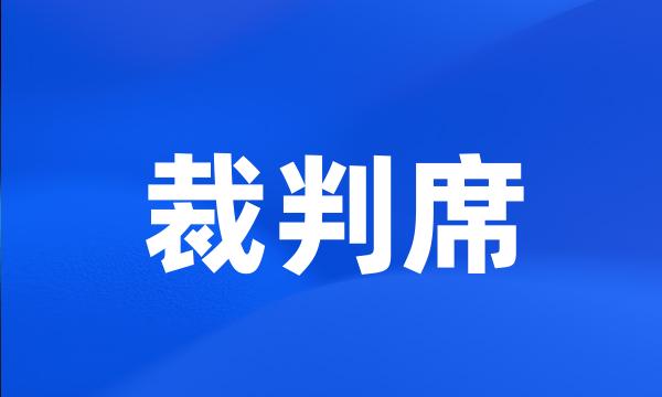 裁判席