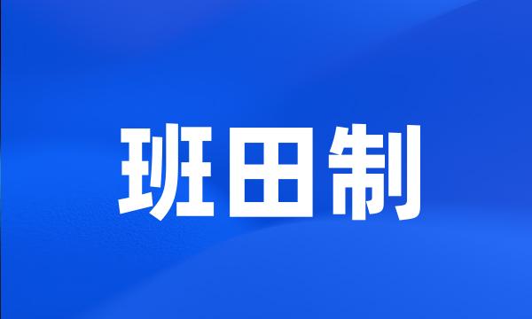 班田制