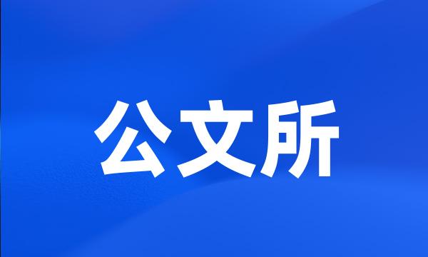 公文所