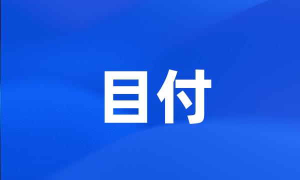 目付