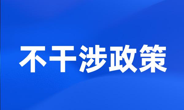 不干涉政策