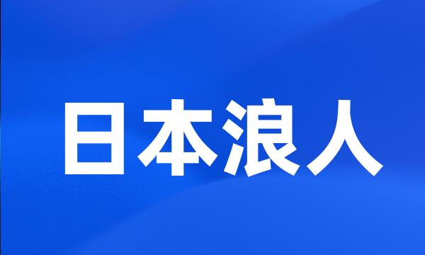 日本浪人