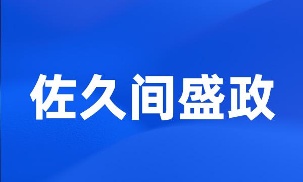 佐久间盛政