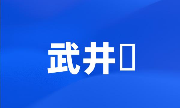 武井咲