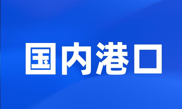 国内港口