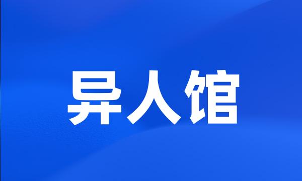 异人馆