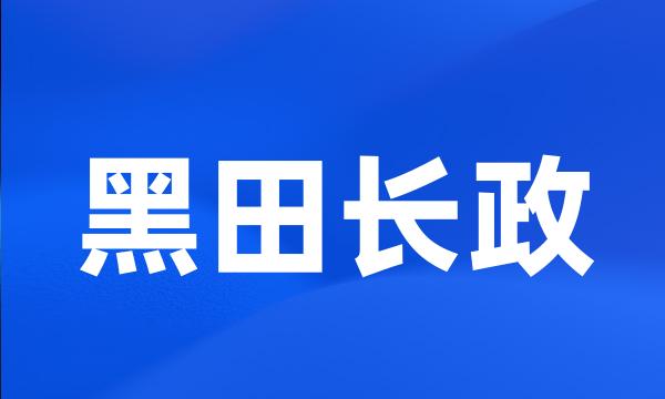 黑田长政