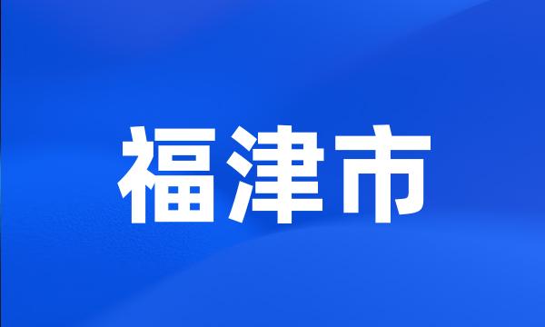 福津市