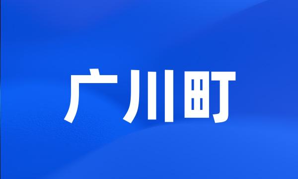 广川町