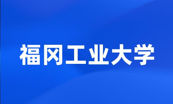 福冈工业大学