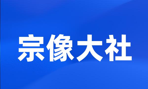 宗像大社