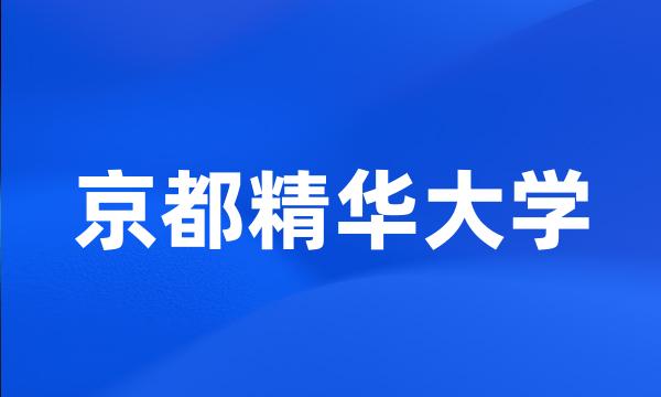 京都精华大学