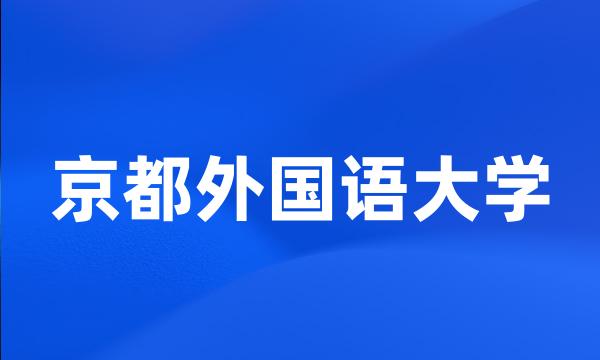 京都外国语大学