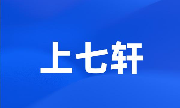 上七轩