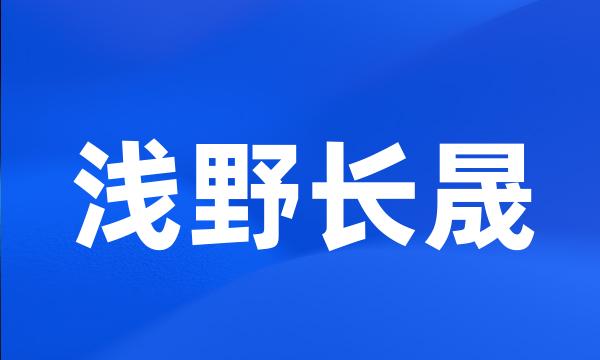 浅野长晟