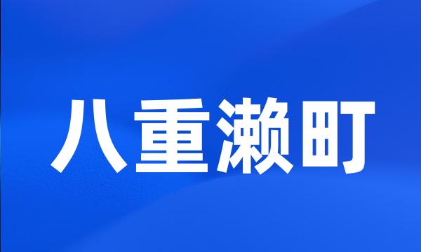 八重濑町