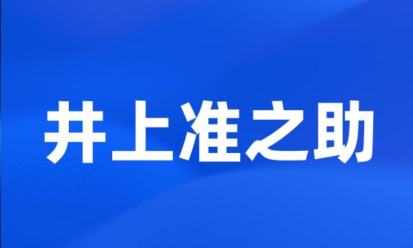 井上准之助