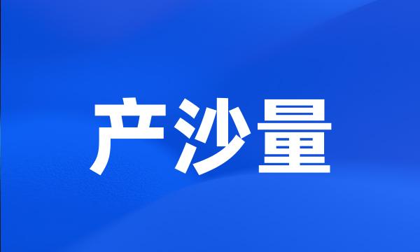 产沙量