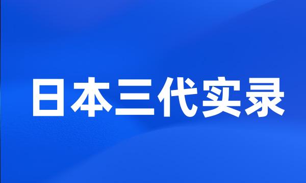 日本三代实录