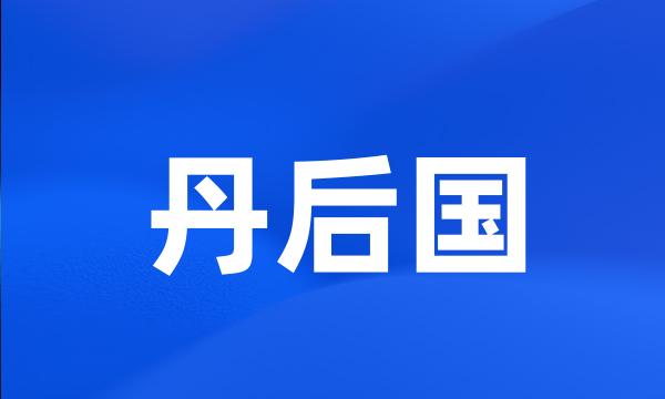 丹后国