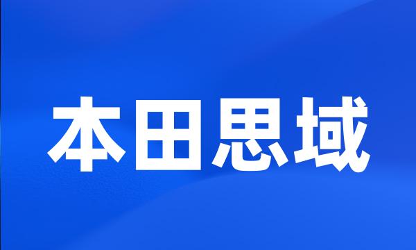 本田思域