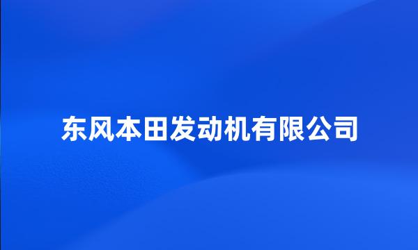 东风本田发动机有限公司