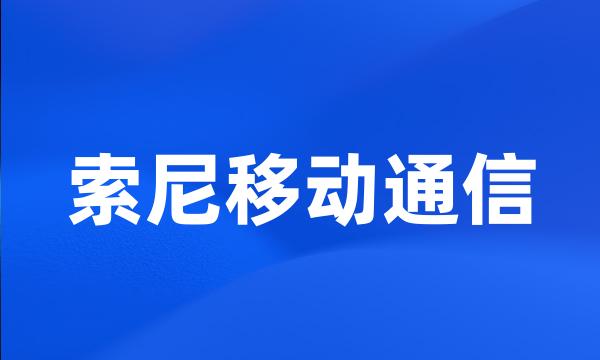 索尼移动通信