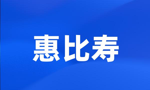 惠比寿