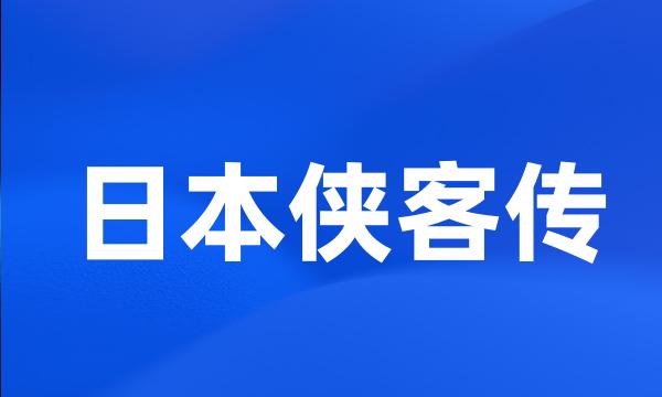 日本侠客传