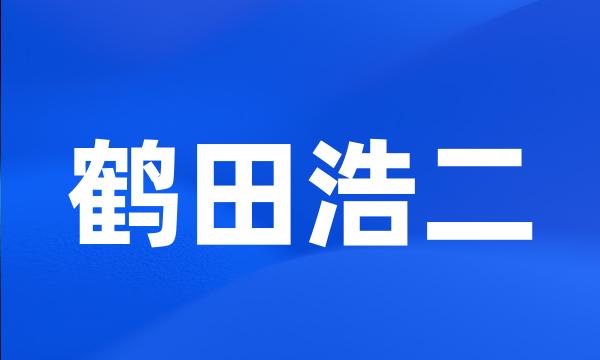 鹤田浩二