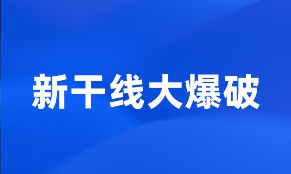 新干线大爆破